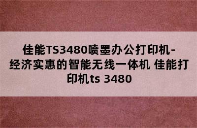 佳能TS3480喷墨办公打印机-经济实惠的智能无线一体机 佳能打印机ts 3480